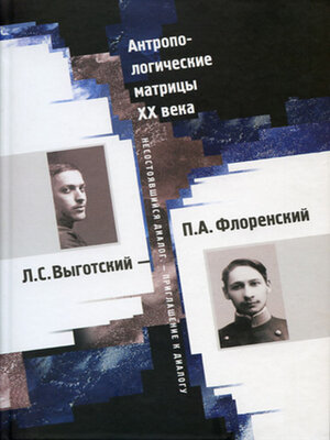 cover image of Антропологические матрицы XX века. Л. С. Выготский – П. А. Флоренский